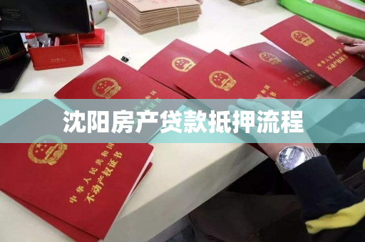 沈阳房产贷款抵押流程