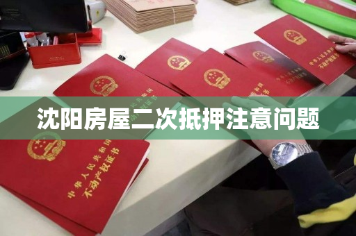 沈阳房屋二次抵押注意问题