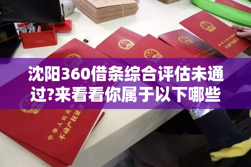 沈阳360借条综合评估未通过?来看看你属于以下哪些原因