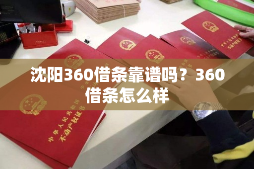 沈阳360借条靠谱吗？360借条怎么样