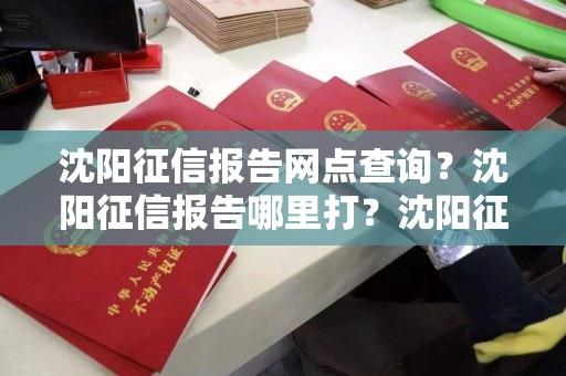 沈阳征信报告网点查询？沈阳征信报告哪里打？沈阳征信报告打印网点周末休息吗？