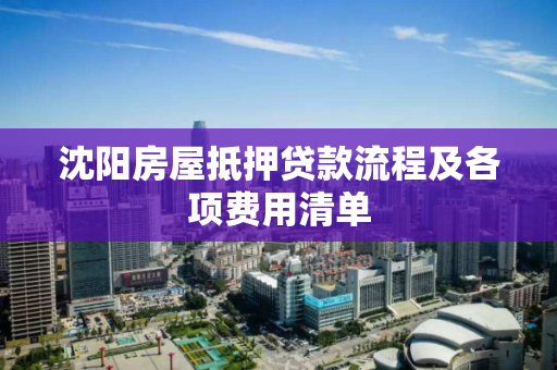 沈阳房屋抵押贷款流程及各项费用清单