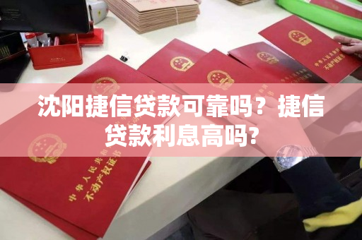 沈阳捷信贷款可靠吗?捷信贷款利息高吗? 沈阳捷信贷款可靠吗?捷信贷款利息高吗?