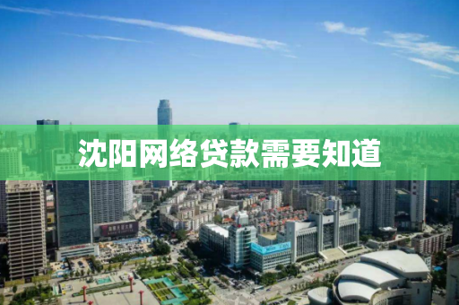 沈阳网络贷款需要知道