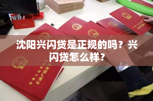 沈阳兴闪贷是正规的吗？兴闪贷怎么样？