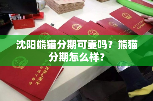 沈阳熊猫分期可靠吗？熊猫分期怎么样？