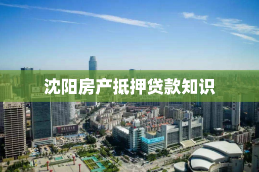沈阳房产抵押贷款知识