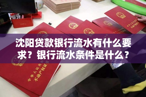 沈阳贷款银行流水有什么要求？银行流水条件是什么？