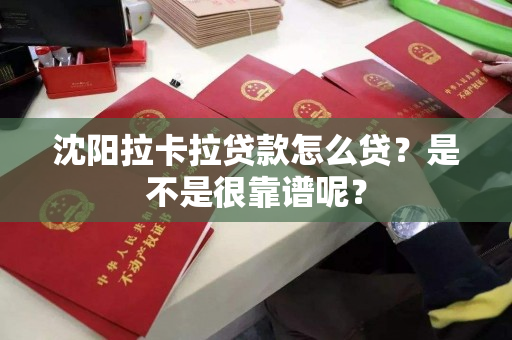 沈阳拉卡拉贷款怎么贷？是不是很靠谱呢？