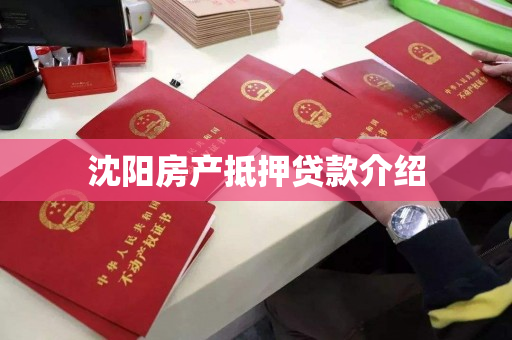 沈阳房产抵押贷款介绍