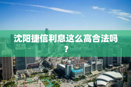 沈阳捷信利息这么高合法吗？