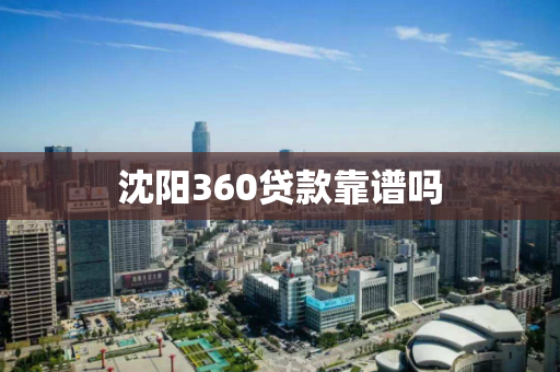 沈阳360贷款靠谱吗
