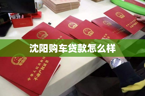 沈阳购车贷款怎么样