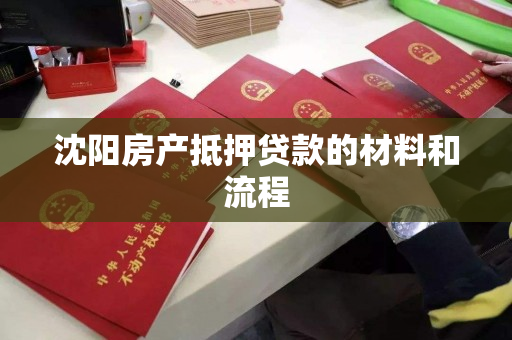 沈阳房产抵押贷款的材料和流程