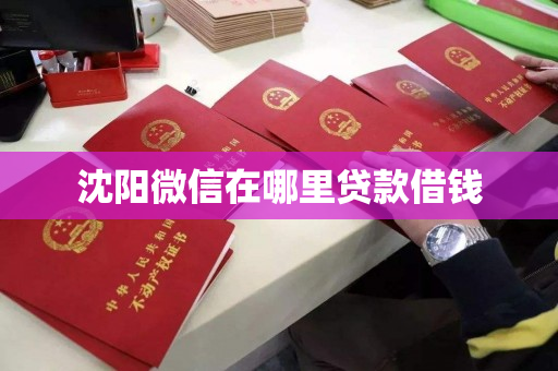 沈阳微信在哪里贷款借钱