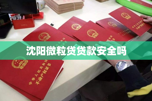 沈阳微粒贷贷款安全吗