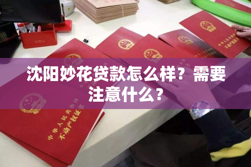 沈阳妙花贷款怎么样?需要注意什么? 沈阳妙花贷款怎么样?需要注意什么?