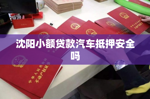 沈阳小额贷款汽车抵押安全吗