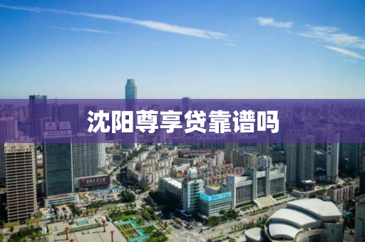 沈阳尊享贷靠谱吗