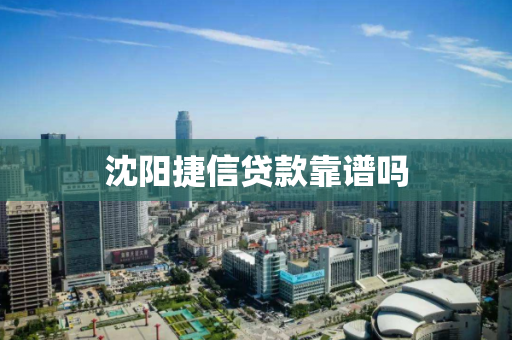 沈阳捷信贷款靠谱吗