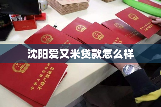 沈阳爱又米贷款怎么样 沈阳爱又米贷款怎么样