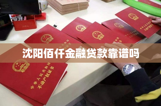 沈阳佰仟金融贷款靠谱吗 沈阳佰仟金融贷款靠谱吗