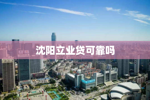 沈阳立业贷可靠吗