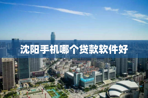 沈阳手机哪个贷款软件好