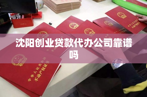 沈阳创业贷款代办公司靠谱吗
