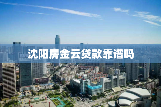 沈阳房金云贷款靠谱吗