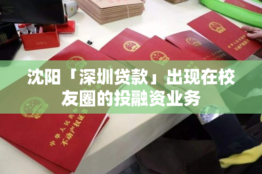 沈阳「深圳贷款」出现在校友圈的投融资业务