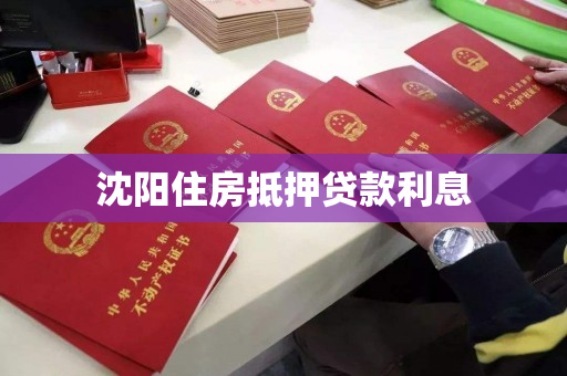 沈阳住房抵押贷款利息 沈阳住房抵押贷款利息