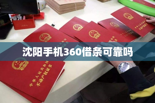 沈阳手机360借条可靠吗 沈阳手机360借条可靠吗