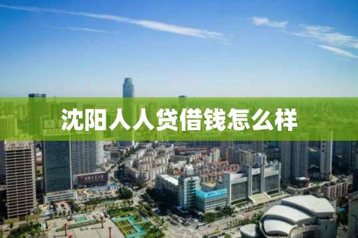 沈阳人人贷借钱怎么样