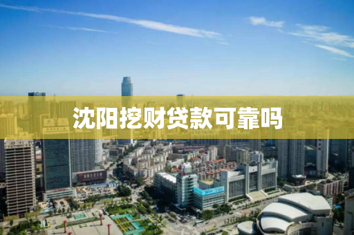 沈阳挖财贷款可靠吗 沈阳挖财贷款可靠吗