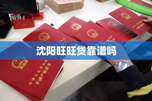 沈阳旺旺贷靠谱吗 沈阳旺旺贷靠谱吗