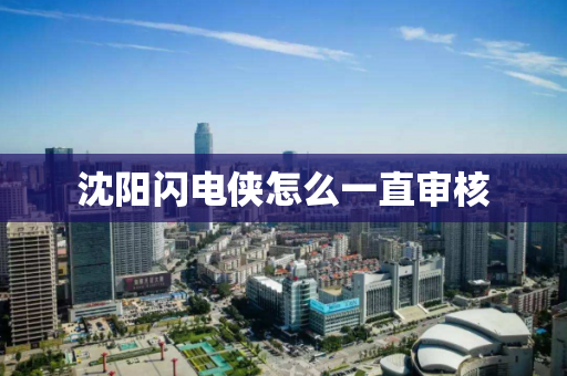 沈阳闪电侠怎么一直审核