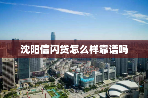 沈阳信闪贷怎么样靠谱吗