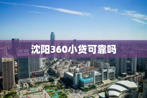 沈阳360小贷可靠吗 沈阳360小贷可靠吗