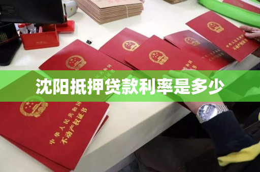 沈阳抵押贷款利率是多少