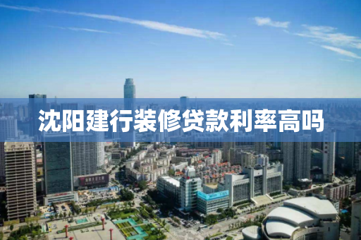 沈阳建行装修贷款利率高吗