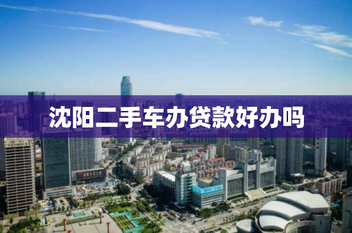 沈阳二手车办贷款好办吗