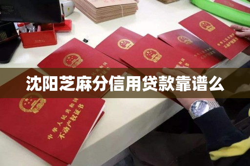 沈阳芝麻分信用贷款靠谱么