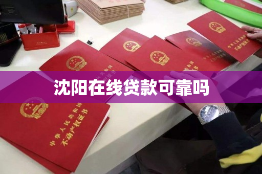 沈阳在线贷款可靠吗