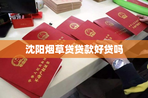 沈阳烟草贷贷款好贷吗