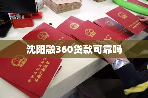 沈阳融360贷款可靠吗 沈阳融360贷款可靠吗