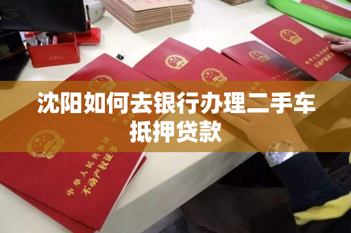 沈阳如何去银行办理二手车抵押贷款