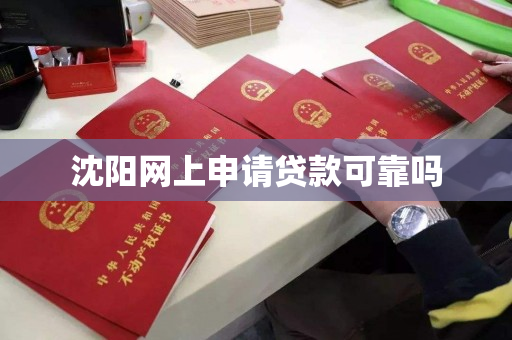 沈阳网上申请贷款可靠吗 沈阳网上申请贷款可靠吗