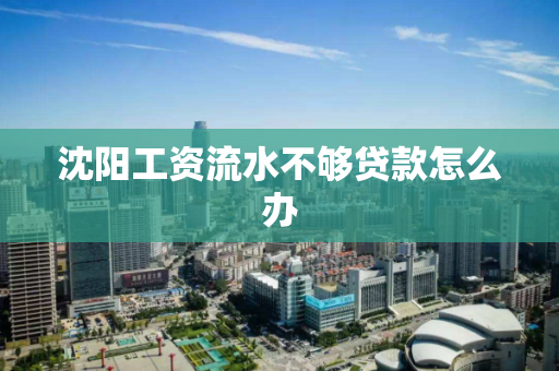 沈阳工资流水不够贷款怎么办