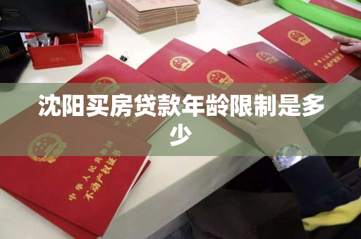 沈阳买房贷款年龄限制是多少